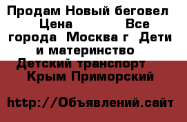 Продам Новый беговел  › Цена ­ 1 000 - Все города, Москва г. Дети и материнство » Детский транспорт   . Крым,Приморский